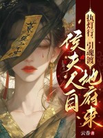 执灯行，引魂渡，侯夫人自地府来